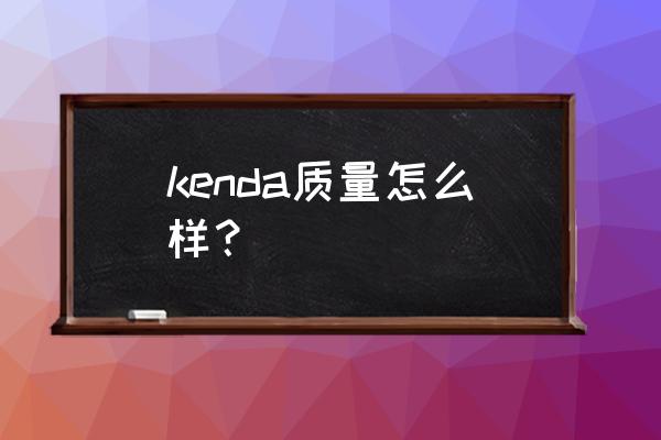 割草机什么牌子的好用 kenda质量怎么样？