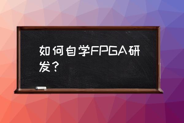 触发器初学者入门教程 如何自学FPGA研发？