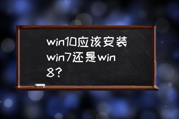 windows7新增的特色功能 win10应该安装win7还是win8？