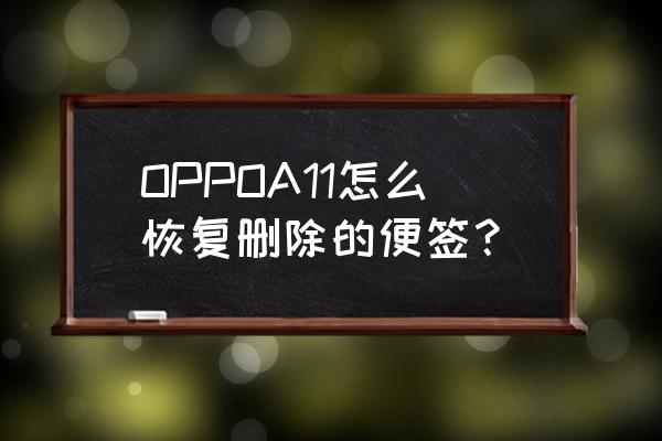oppo便签数据丢失怎么恢复 OPPOA11怎么恢复删除的便签？